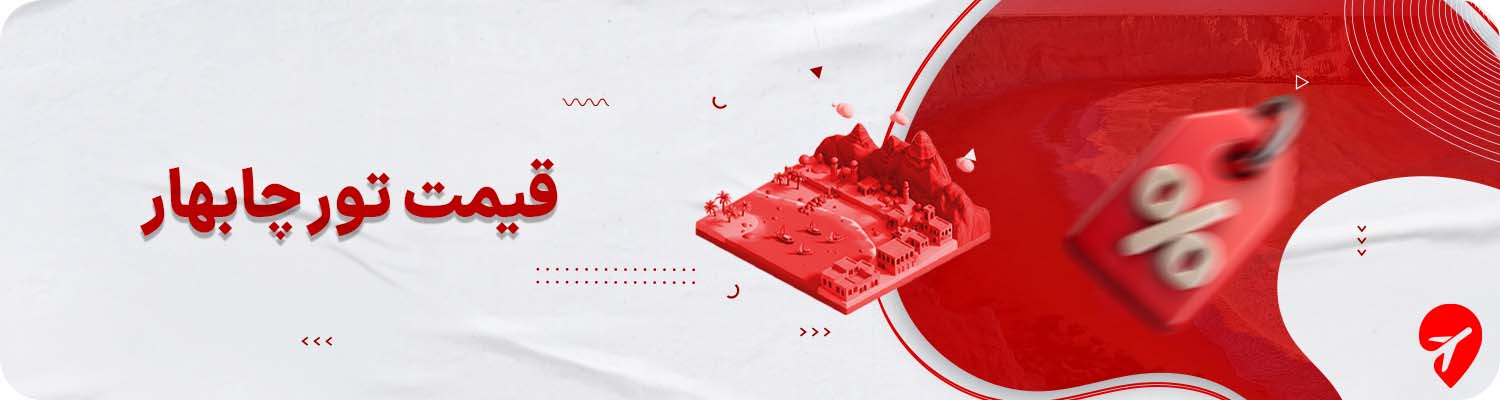 قیمت تور چابهار 